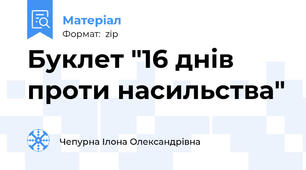 Буклет "16 днів проти насильства"