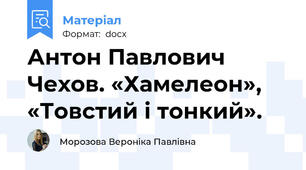 Антон Павлович Чехов. «Хамелеон», «Товстий і тонкий».