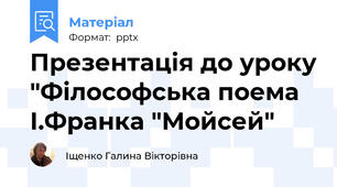 Презентація до уроку "Філософська поема І.Франка "Мойсей"