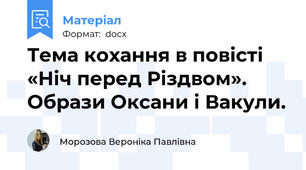 Тема кохання в повісті  «Ніч перед Різдвом». Образи Оксани і Вакули.