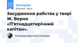 Засудження рабства у творі Ж. Верна «П’ятнадцятирічний капітан».