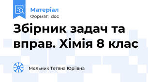 Збірник задач та вправ. Хімія 8 клас
