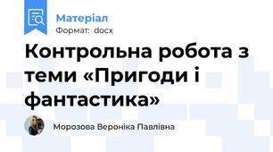 Контрольна робота з теми «Пригоди і фантастика»