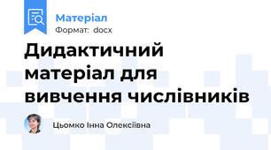 Дидактичний матеріал для вивчення числівників