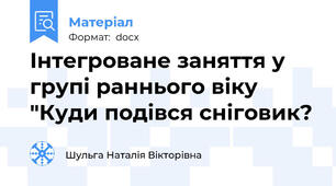 Інтегроване заняття у групі раннього віку "Куди подівся сніговик?