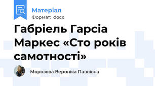 Габріель Гарсіа Маркес «Сто років самотності»