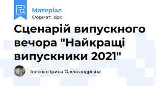 Сценарій випускного вечора "Найкращі випускники 2021"
