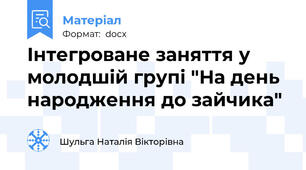 Інтегроване заняття у молодшій групі "На день народження до зайчика"