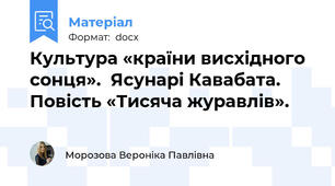 Культура «країни висхідного сонця».  Ясунарі Кавабата. Повість «Тисяча журавлів».