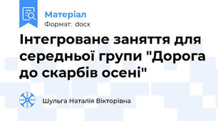 Інтегроване заняття для середньої групи "Дорога до скарбів осені"