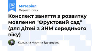 Конспект заняття з розвитку мовлення "Фруктовий сад" (для дітей з ЗНМ середнього віку)