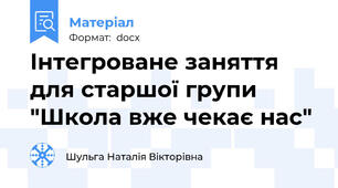 Інтегроване заняття для старшої групи "Школа вже чекає нас"