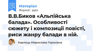 В.В.Биков «Альпійська балада». Особливості сюжету і композиції повісті, риси жанру балади в ній.