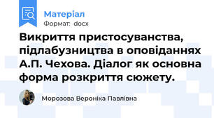 Викриття пристосуванства, підлабузництва в оповіданнях А.П. Чехова. Діалог як основна форма розкриття сюжету.