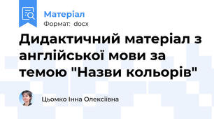 Дидактичний матеріал з англійської мови за темою "Назви кольорів"