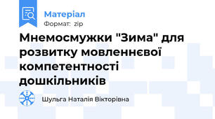 Мнемосмужки "Зима" для розвитку мовленнєвої компетентності дошкільників
