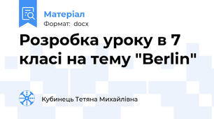 Розробка уроку в 7 класі на тему "Berlin"