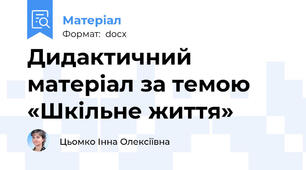 Дидактичний матеріал за темою «Шкільне життя»