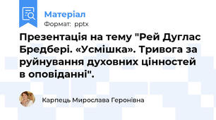 Презентація на тему "Рей Дуглас Бредбері. «Усмішка». Тривога за руйнування духовних цінностей в оповіданні".