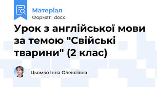Урок з англійської мови за темою "Свійські тварини" (2 клас)