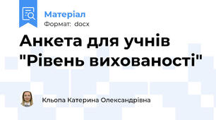 Анкета для учнів "Рівень вихованості"