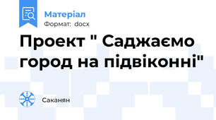 Проект " Саджаємо город на підвіконні"