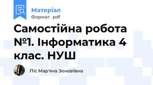 Самостійна робота №1. Інформатика 4 клас. НУШ