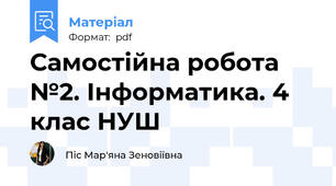 Самостійна робота №2. Інформатика. 4 клас НУШ
