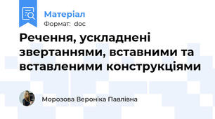 Речення, ускладнені звертаннями, вставними та вставленими конструкціями
