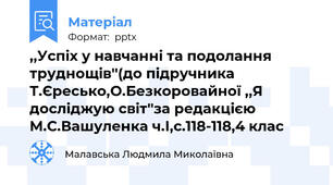 ,,Успіх у навчанні та подолання труднощів''(до підручника Т.Єресько,О.Безкоровайної ,,Я досліджую світ''за редакцією М.С.Вашуленка ч.І,с.118-118,4 клас
