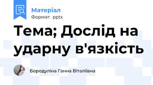 Тема; Дослід на ударну в'язкість