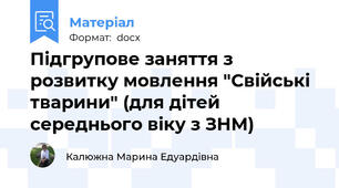 Підгрупове заняття з розвитку мовлення "Свійські тварини" (для дітей середнього віку з ЗНМ)