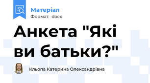 Анкета "Які ви батьки?"