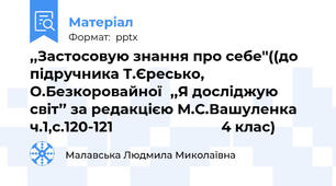 ,,Застосовую знання про себе''((до підручника Т.Єресько, О.Безкоровайної,,Я досліджую світ’’ за редакцією М.С.Вашуленка ч.1,с.120-121                            4 клас)