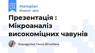 Презентація : Мікроаналіз високоміцних чавунів
