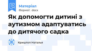 Як допомогти дитині з аутизмом адаптуватись до дитячого садка