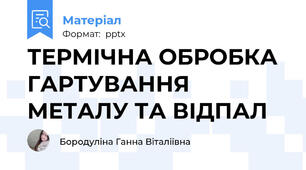 ТЕРМІЧНА ОБРОБКА ГАРТУВАННЯ МЕТАЛУ ТА ВІДПАЛ