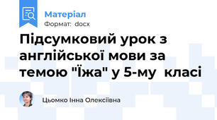 Підсумковий урок з англійської мови за темою "Їжа" у 5-му  класі