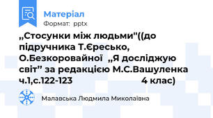 ,,Стосунки між людьми''((до підручника Т.Єресько, О.Безкоровайної,,Я досліджую світ’’ за редакцією М.С.Вашуленка ч.1,с.122-123                            4 клас)
