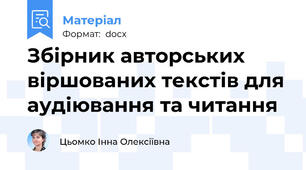 Збірник авторських віршованих текстів для аудіювання та читання