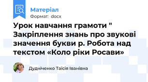 Урок навчання грамоти " Закріплення знань про звукові значення букви р. Робота над текстом «Коло ріки Росави»
