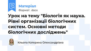 Урок на тему "Біологія як наука. Рівні організації біологічних систем. Основні методи біологічних досліджень"