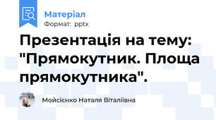 Презентація на тему: "Прямокутник. Площа прямокутника".