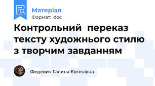 Контрольний  переказ тексту художнього стилю з творчим завданням