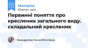 Первинні поняття про кресленик загального виду.складальний кресленик