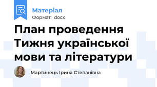 План проведення Тижня української мови та літератури