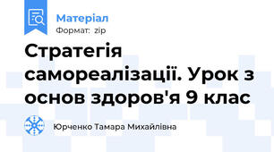 Стратегія самореалізації. Урок з основ здоров'я 9 клас