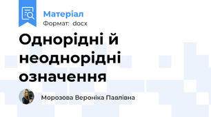 Однорідні й неоднорідні означення