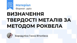 ВИЗНАЧЕННЯ ТВЕРДОСТІ МЕТАЛІВ ЗА МЕТОДОМ РОКВЕЛА