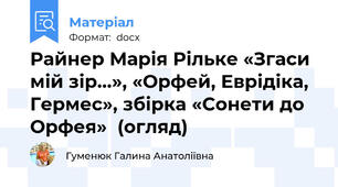 Райнер Марія Рільке «Згаси мій зір…», «Орфей, Еврідіка, Гермес», збірка «Сонети до Орфея»  (огляд)